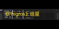 《Phigros》极星卫收藏品解锁渠道
